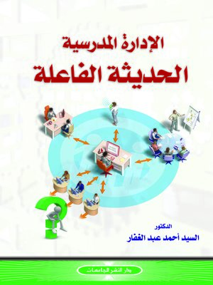 cover image of الإدارة المدرسية الحديثة الفاعلة